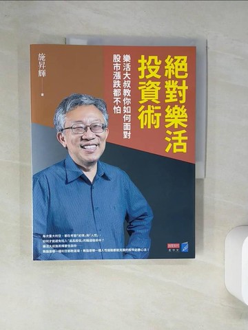 【書寶二手書T8／股票_TS9】絕對樂活投資術：樂活大叔教你如何面對股市漲跌都不怕_施昇輝
