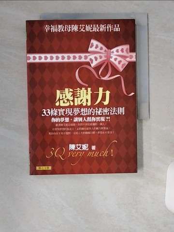 【書寶二手書T9／勵志_U17】感謝力:33條實現夢想的祕密法則_陳艾妮