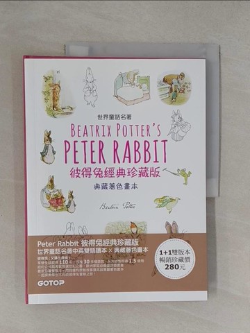【書寶二手書T8／藝術_Y7I】Peter Rabbit 彼得兔經典珍藏版 (世界童話名著中英雙語讀本X典藏著色畫本)_碧雅翠絲‧波特,  張雅芳