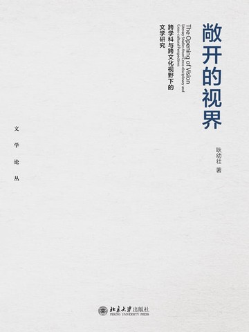 【電子書】敞开的视界——跨学科与跨文化视野下的文学研究