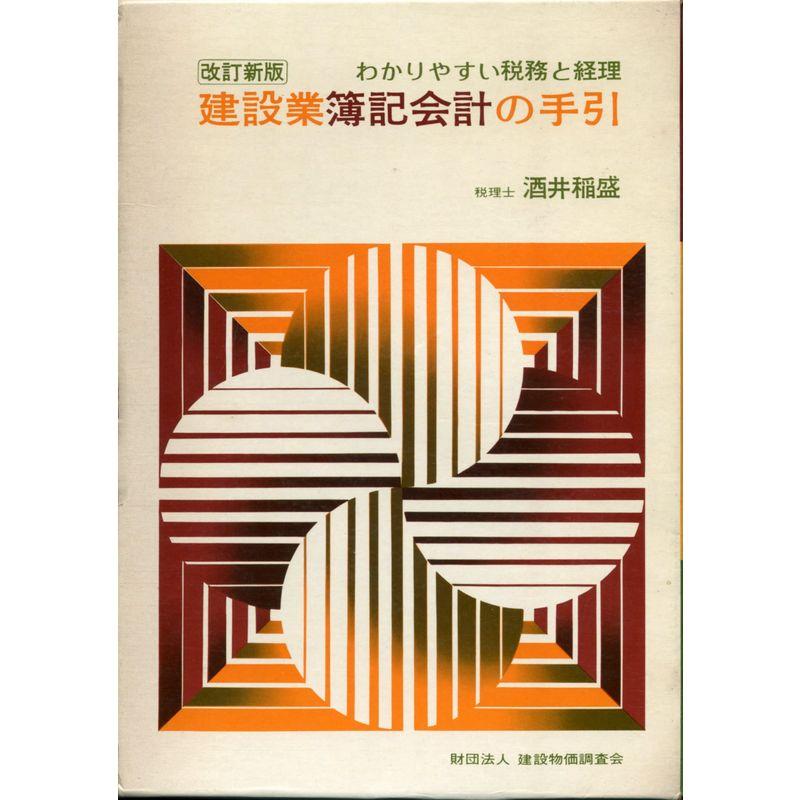 建設業簿記会計の手引?わかりやすい税務と経理 (1973年)