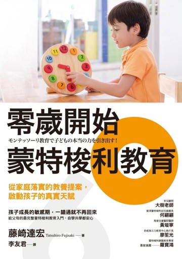 零歲開始蒙特梭利教育：從家庭落實的教養提案，啟動孩子的真實天【二手書_良好】TAAZE讀冊生活