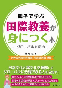 親子で学ぶ国際教養が身につく本 グローバル対応力 山崎紅