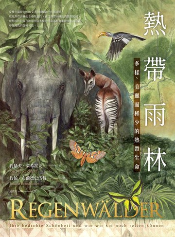 【電子書】熱帶雨林：多樣、美麗而稀少的熱帶生命
