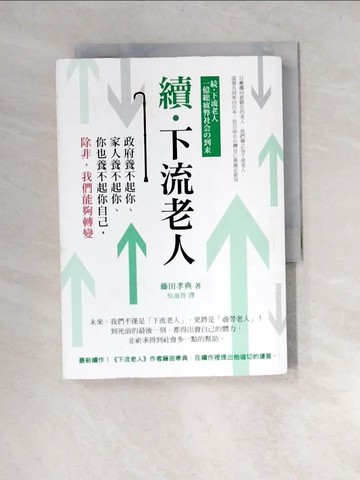 【書寶二手書T9／社會_XFH】續‧下流老人-政府養不起你、家人養不起你…_藤田孝典, 吳海青