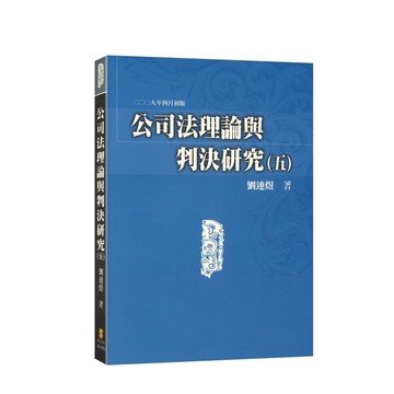 <麗文校園購>公司法理論與判決研究（五）2009年1版 劉連煜  9789574161836