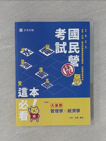 【書寶二手書T1／進修考試_ZCD】114國民營考試-管理學x經濟學：大滿貫(經濟部國營事業、中油、自來水、各類相關考試適用)_王毅, 徐喬