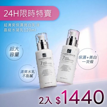 【限時特賣】超清爽保濕亮白乳液-晶綻水凝乳120ml *2 效期至2027.08*結帳輸碼AA(大寫)，2入只要1440，活動到7/8 , 23:59*