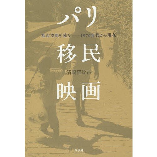 パリ移民映画 都市空間を読む 1970年代から現在