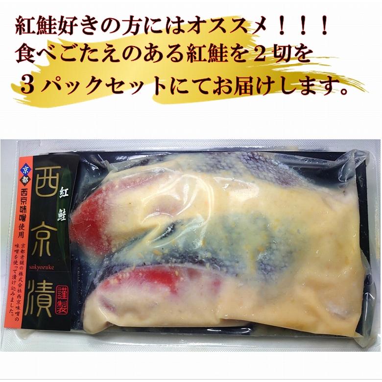 さけ サケ 紅鮭 紅鮭西京漬 約80ｇ×２切 合計３パック（６切入り) 魚介類、海産物 酒の肴 冷凍