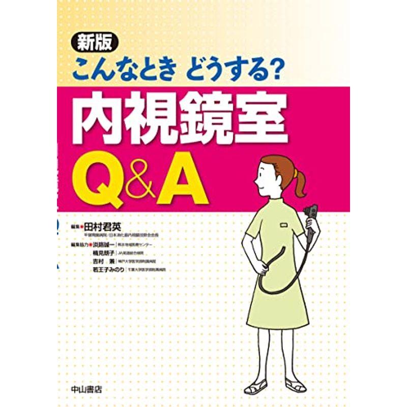 こんなときどうする? 内視鏡室QA