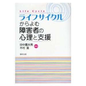 ライフサイクルからよむ障害者の心理と支援