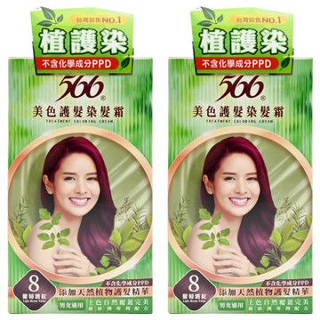 566 護色染髮霜 添加天然植物護髮精華 上色自然覆蓋  8葡萄酒紅  2盒