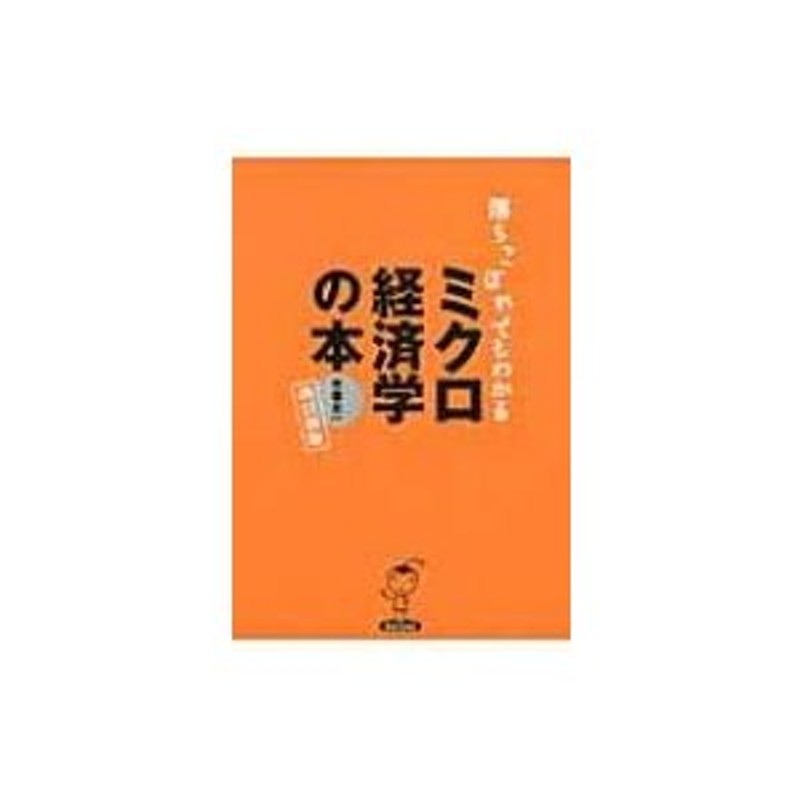 〔本〕　落ちこぼれでもわかるミクロ経済学の本　LINEショッピング　初心者のための入門書の入門　木暮太一