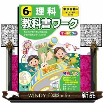 小学教科書ワーク東京書籍版理科６年