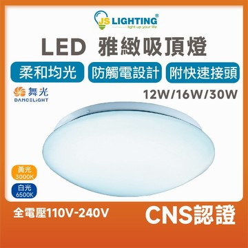 舞光 LED 吸頂燈12W 16W 30W 雅緻吸頂燈 白光 暖白 黃光 附快速接頭 CNS認證 不眩光 燈板防觸電設計