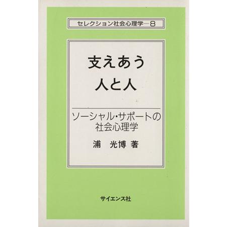 支えあう人と人 ソーシャル・サポートの社会心理学 セレクション社会心理学８／浦光博(著者)