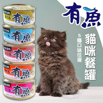 【汪喵派對】有魚貓餐罐 Have fish 貓餐罐 SEEDS惜時 貓咪罐頭 聖萊西 寵物罐頭 貓罐 170G 貓咪點心