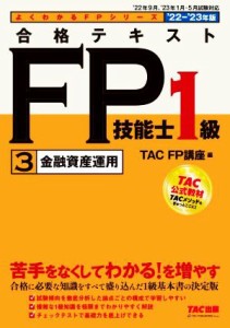  合格テキストＦＰ技能士１級　’２２－’２３年版(３) 金融資産運用 よくわかるＦＰシリーズ／ＴＡＣ　ＦＰ講座(編者)