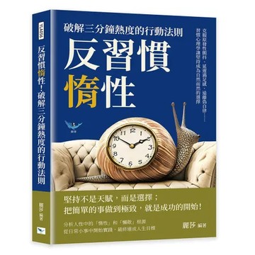 反習慣惰性！破解三分鐘熱度的行動法則︰克服原發性顫抖、延遲滿足感、遠離[88折] TAAZE讀冊生活
