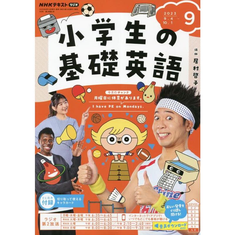 NHKラジオ小学生の基礎英語 2023年9月号