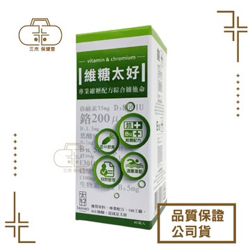 維糖太好 (60粒/瓶) 鉻+B12配方