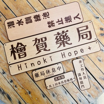 一公分厚度版本下單區 告示牌 客製化 警示語 門牌 標語