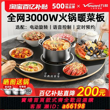 【台灣公司 可開發票】萬和暖菜板火鍋家用圓餐桌旋轉盤多功能保溫神器加熱菜板2025新款