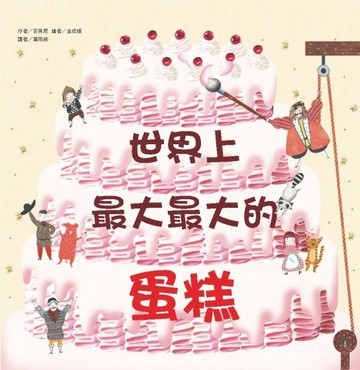 世界上最大最大的蛋糕[二手書_良好]