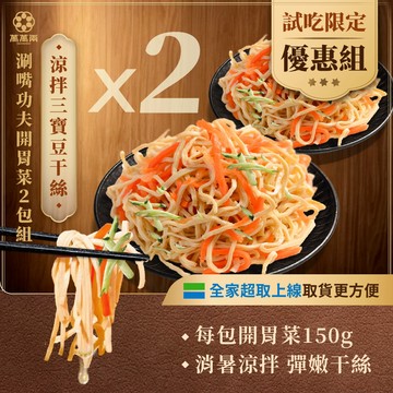 【萬萬兩】涮嘴功夫開胃菜2包組(150g/包) | 開胃小菜 涼拌 豆干絲