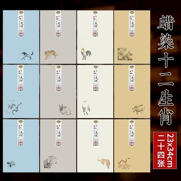 怡墨軒十二生肖手札信箋古風硬筆信紙寫信紙書法宣紙半生半熟小楷宣紙蠟染彩色宣紙批發書法專用小品宣紙