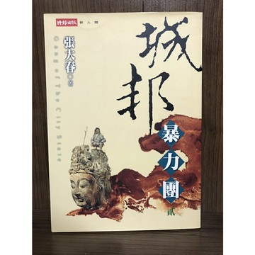 【雷根360免運】【送贈品】城邦暴力團（貳） #七成新【S417】