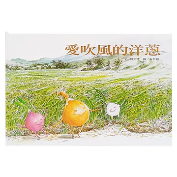 信誼 愛吹風的洋蔥  不適用