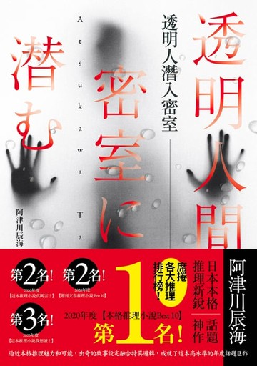 【電子書】透明人潛入密室
