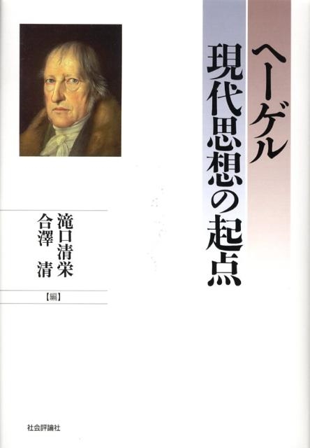 滝口清栄 ヘーゲル現代思想の起点[9784784508778]