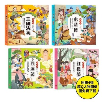 <全新>柏樂(易可)出版 童書【兒童必讀經典系列：四大名著 套書】(2021年3月)