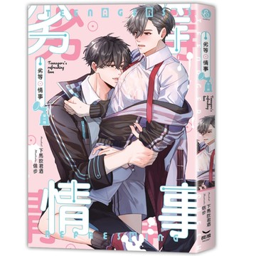 劣等情事（全）[二手書_近全新]