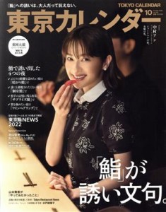  東京カレンダー(ｎｏ．２５５　２０２２年１０月号) 月刊誌／東京カレンダー