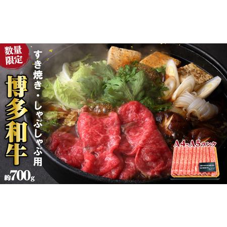 ふるさと納税 牛肉 数量限定 博多 和牛 A4〜A5 しゃぶしゃぶ すき焼き セット 700g  ※配送不可：離島 福岡県朝倉市