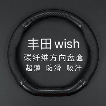 豐田WISH小霸王真皮碳纖方向盤套