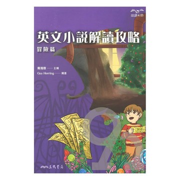 三民高中英文小說解讀攻略：冒險篇