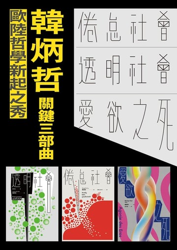 【電子書】韓炳哲關鍵三部曲：《倦怠社會》、《透明社會》、《愛欲之死》