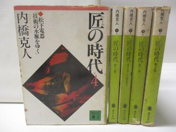 【書寶二手書T4／財經企管_W86】匠?時代_4-8卷間_5本合售_內橋克人_簡體