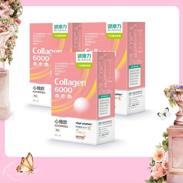 膠原滿載【健康力】心機飲6000_8入X3盒 /美女養成💋