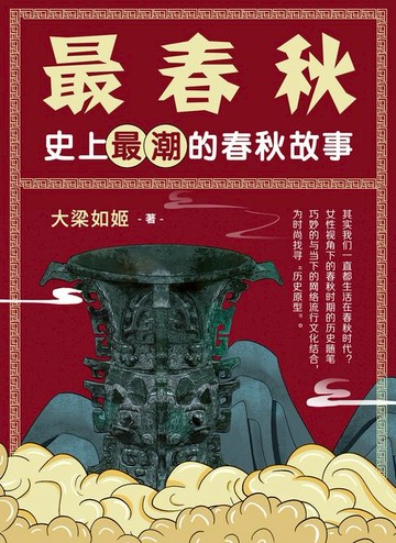 【電子書】最春秋：史上最潮的春秋故事