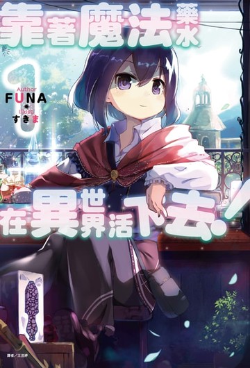 【電子書】靠著魔法藥水在異世界活下去！ (1)