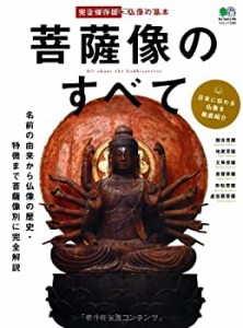 菩薩像のすべて (エイムック 2382)(中古品)