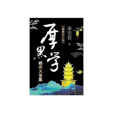 厚黑學經典大全集(最新校訂版)