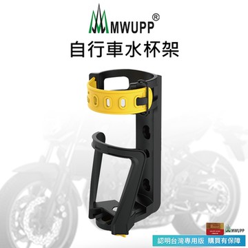 【五匹MWUPP】自行車水杯架
