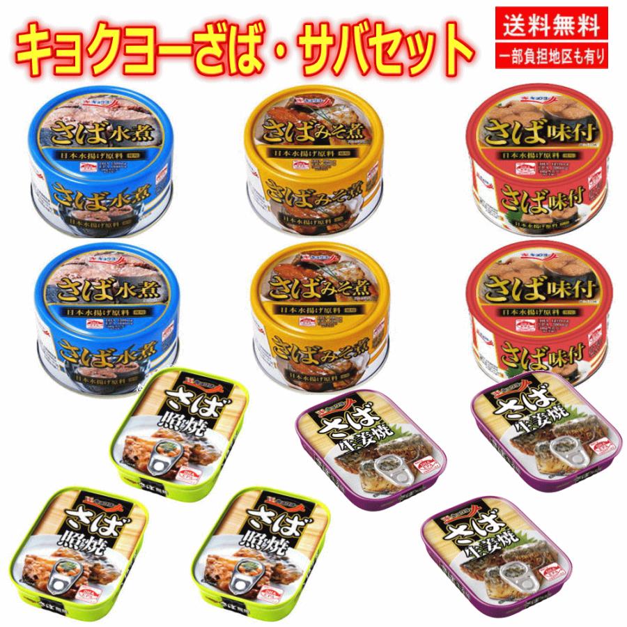  キョクヨー サバ缶詰 さば缶詰 5種12缶セット 味噌煮 味付け 水煮 生姜焼き 照焼き 12個セット 関東圏送料無料